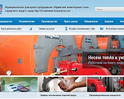 У МУП «Уфимские инженерные сети» появился свой сайт